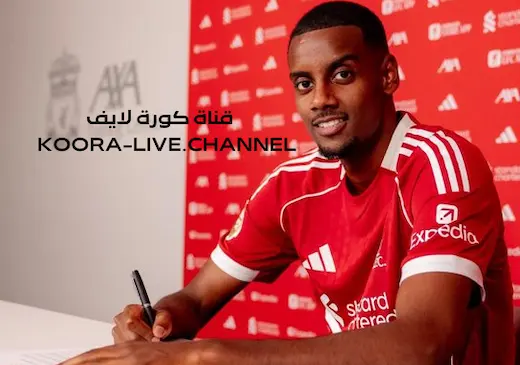 💥 ألكسندر إيزاك  إلى ليفربول.. الصفقة الأغلى في تاريخ الدوري الإنجليزي